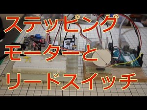 （ARDUINOで動かす）ステッピングモーターとリードスイッチ