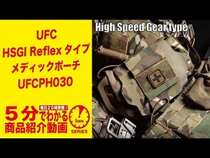 【5分でわかる】UFC HSGI Reflexタイプ メディックポーチ UFCPH030 【Vol.473】 #モケイパドック #ハイスピードギア #レフレックス
