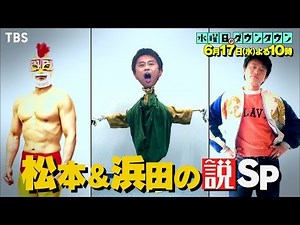 『水曜日のダウンタウン』6/17(水) 松本＆浜田の説SP【TBS】