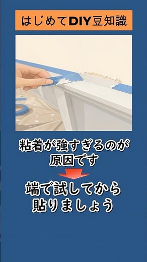 養生テープ、強く貼ると塗装が剥がれます (NO.117) #豆知識 #DIY初心者 #失敗防止