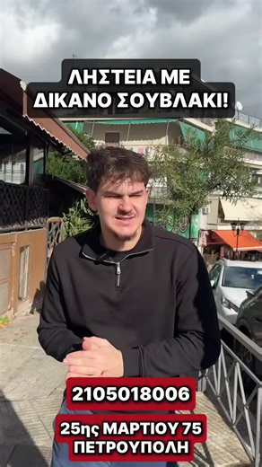 ΛΗΣΤΕΊΑ ΜΕ ΔΙΚΑΝΟ ΚΕΜΠΑΠ ΜΟΝΟ ΕΔΩ @kreatofageion_o_mpotsaris ΣΤΡΟΓΓΥΛΗ ΠΛΑΤΕΙΑ ΠΕΤΡΟΥΠΟΛΗΣ 25ΗΣ ΜΑΡΤΙΟΥ 75☎️210-5018006 @it's me Faih #kreatofageionmpotsaris #fyp #foryoupage❤️❤️ #kebab #souvlaki