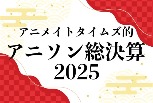 2025年に流行したアニソンまとめ【アニメイトタイムズ的アニソン総決算】 | アニメイトタイムズ