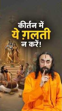 Chanting God’s Name but Still No Result? | कीर्तन करते हैं, फिर भी फल नहीं मिलता?