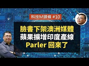 【科技M頭條】#10 臉書下架澳洲媒體、蘋果擴增印度產線、Parler 回來了！