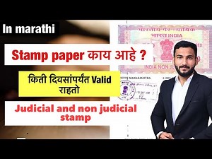 स्टॅंप पेपर विषयी माहिती. What is judicial and non judicial stamp paper.