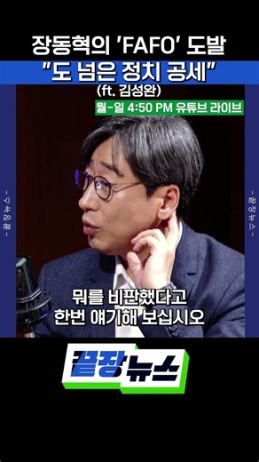 Jang Dong-hyuk's 'FAFO' Provocation, "Political Offensive Crossing the Line" (ft. Kim Sung-wan) #...