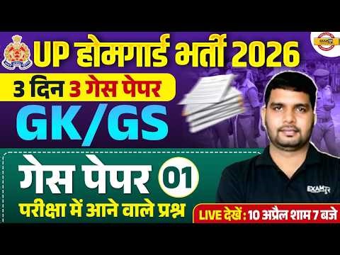 UP HOME GUARD GK GS CLASS | UP HOME GUARD GK GS PRACTICE SET | UP HOME GUARD GK QUESTIONS- ANKIT SIR