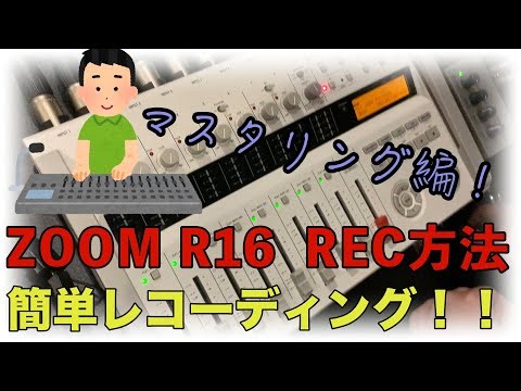 ZOOM R16 REC解説！マスタリング編 【J'Z STUDIO】