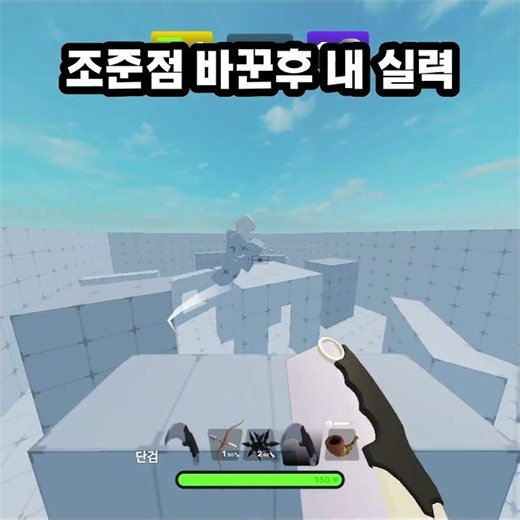 조준선 바꾼후 내 실력