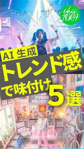 【まとめ5選】2026年最新。AI映像制作で絶対に外せない「5つのデザイントレンド」