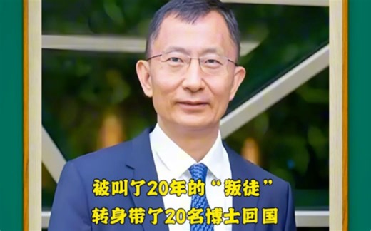 被骂30年“叛徒”，转身带着20名高精尖人才回到祖国
