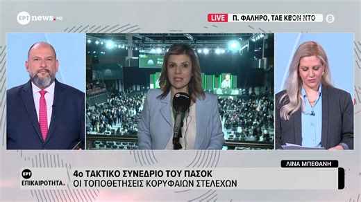 Δεύτερη ημέρα του συνεδρίου του ΠΑΣΟΚ: Μεγάλο ενδιαφέρον για τις δηλώσεις Παπανδρέου - Βενιζέλου