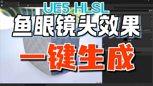 [UE5][搬运中配] UE5教程-高级着色-使用HLSL制作鱼眼镜头畸变效果(反向可以矫正畸变)