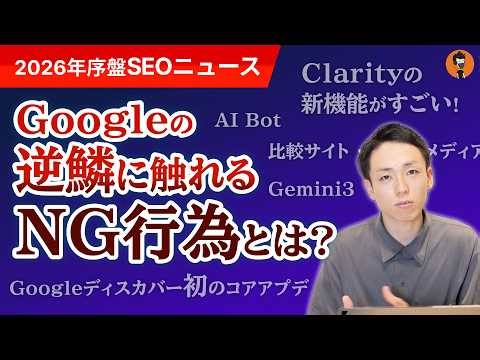【要注意】根拠なきランキング記事は順位下落？2026年序盤のSEOニュースまとめ