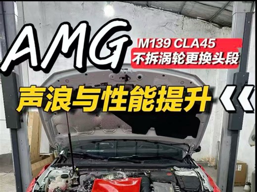 M139 CLA45 A45s cla45s a45更换HRJ高性能300钼头段，不拆涡轮进行更换！激活竞赛模式 漂移模式 运动排气阀门图标 交通限速标识