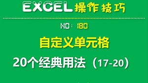 EXCEL技巧180:设置单元格格式的20个经典用法（17-20)
