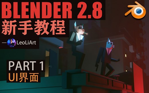 Blender 2.8 新手教程 | PART 1 - 界面UI