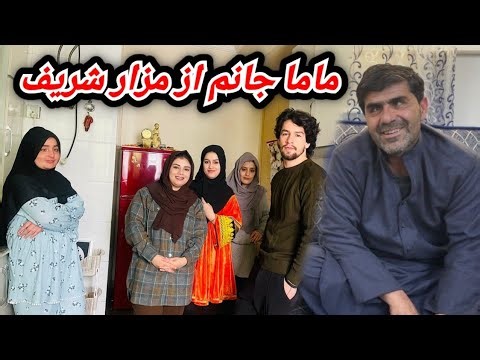 بعد از چند ماه ماما جانم از مزار شریف برگشت و مهمان ما شد