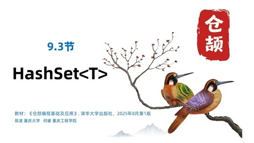 9.3.1 HashSet集合-基本概念及示例-仓颉编程基础及应用