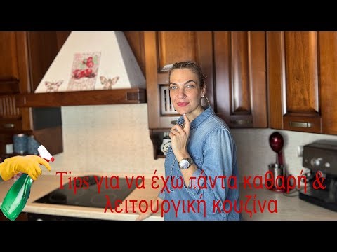 Tips για να έχω την κουζίνα μου καθαρή & λειτουργική #tips #kitchen