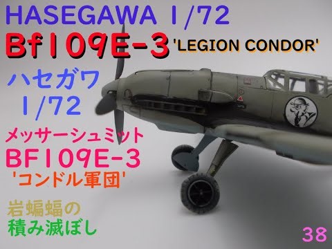 [plastic model] 岩蝙蝠の「積み滅ぼし」ハセガワ 1/72 メッサーシュミットBf109E-3