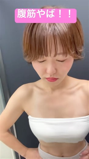 【腹筋割れてるアイドル】ビフォーアフター❣️ 筋トレ女子#美ボディ#ボディメイク#トレーニング女子#自分磨き中#おすすめにのりたい#バズりたい#八王子#ヘアカット #ショートカット#ショートヘア