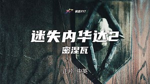 【正片】沙漠深处的骇人悲剧 伪纪录惊悚片《迷失内华达2：密涅瓦》(2023) 中英