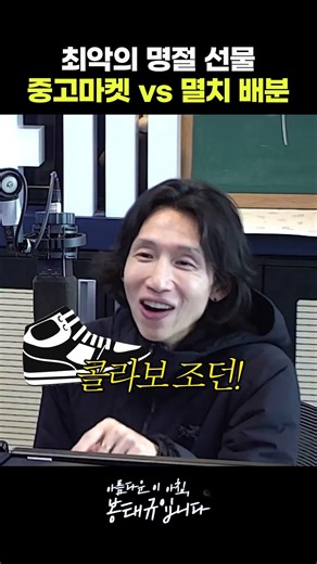 최악의 명절 선물 중고마켓 vs 멸치 배분 | 아름다운 이 아침, 봉태규입니다