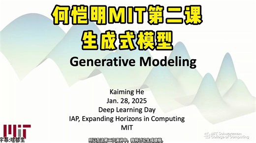 何恺明在MIT深度课程，把深度生成模型核心原理讲得透透的！