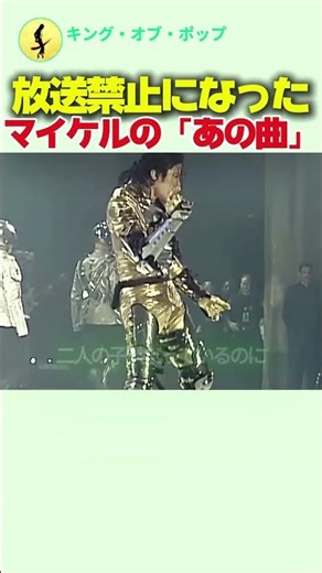 放送禁止になった、マイケル・ジャクソンの「あの曲」