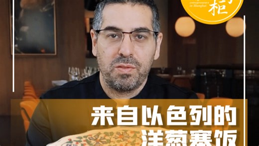 以色列大厨Eliran的家乡风味“洋葱塞饭”