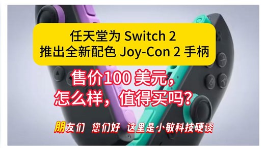 任天堂为 Switch 2 推出全新配色 Joy-Con 2 手柄，售价 100 美元，怎么样，值得买吗？