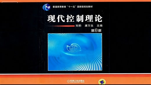 《现代控制理论》期末复习速成课资源 快速掌握现代控制理论全部内容