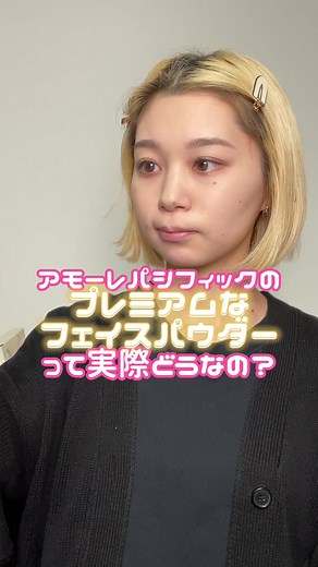 アモーレパシフィックのプレミアムフェイスパウダー