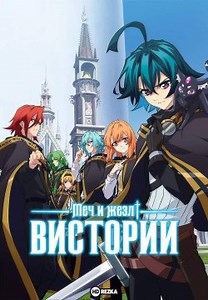 Меч и жезл Вистории [ТВ-1] (2024)