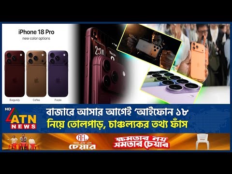 বাজারে আসার আগেই ‘আইফোন ১৮’ নিয়ে তোলপাড়, চাঞ্চল্যকর তথ্য ফাঁস | iPhone 18 Series | ATN News