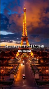 Как Эйфелева башня избежала сноса. #shorts #shortsvideo #history