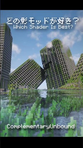 あなたのお気に入りのシェーダーは？【マイクラ】#影mod #マインクラフト #mod紹介 #マイクラ #minecraft
