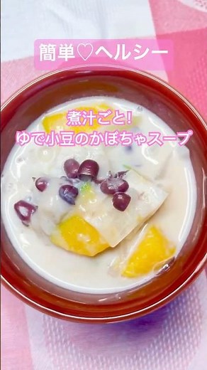 砂糖なし！ゆで小豆の豆乳かぼちゃスープ #四毒抜き #あずき #かぼちゃ #ヘルシーレシピ #簡単レシピ