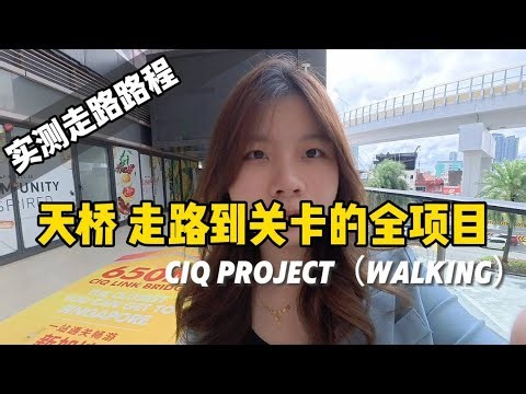 【走路到项目】实测⚠️真的有像Agent说的那么靠近🇸🇬⁉️一次过了解🇲🇾新山市场｜交通｜额外费用｜全格局LinkBridge项目🤩