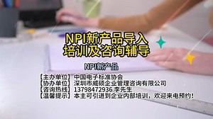 NPI新产品导入培训及辅导咨询