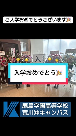 鹿島学園高等学校の合同入学式の様子