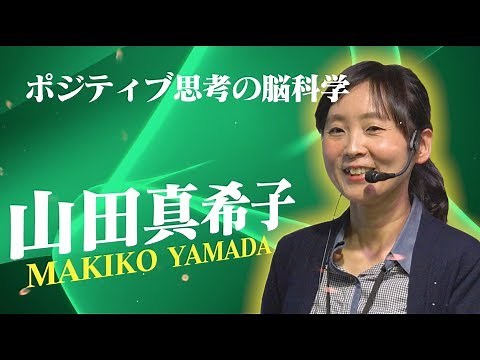 【脳科学の達人2017】山田真希子 “ポジティブ思考の脳科学” 【第40回日本神経科学大会 市民公開講座】