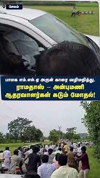 பாமக எம்.எல்.ஏ அருள் காரை வழிமறித்து,ராமதாஸ் - அன்புமணி ஆதரவாளர்கள் கடும் மோதல்!