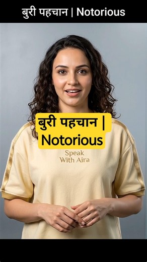 Notorious • PRONUNCIATION • MEANING • USE IN SENTENCE #notorious