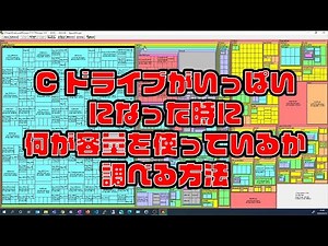 #Windows の #Cドライブ がいっぱいになった時に何が容量を使っているか調べる方法