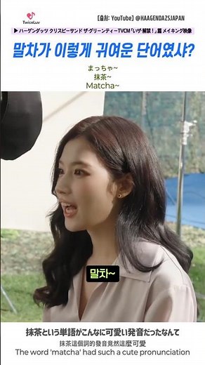 TWICE 🐹 말차가 이렇게 귀여운 단어였샤? 🍵 抹茶という単語がこんなに可愛い発音だったなんて #sana