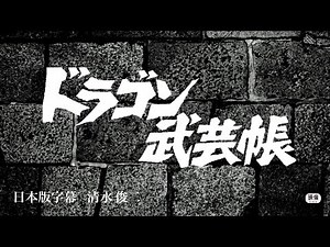 ドラゴン武芸帳 日本語字幕版【ジミー・ウォング監督、主演で贈る傑作カンフーアクション！】