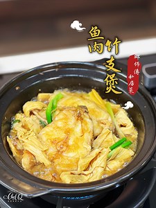 竹支煲？拿竹条来煲的鱼肉？ 不是啦😅小编第一次看到这个菜名一直在想什么是竹支🤣 原来是“腐竹”来的🤭🤭 不过这道菜真的是简单明了， 厨房小白都容易上手💯 水的分量自己agak，最重要是腐竹可以吸到满满的汁✨🤩 这样就完美的啦🫶 #邱师傅 X #海宝贝 #ChefKhiew X #HaiBaoBei #简易食谱 #第二百九十八集 | Chef Khiew 邱师傅 私房菜