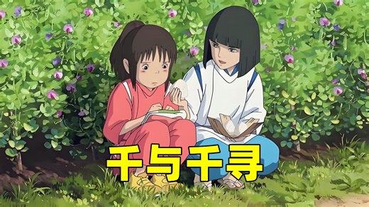 200多万人打出9.4高分，无数人心中的动画神作！《千与千寻》